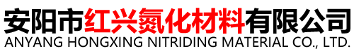 安阳市红兴氮化材料有限公司
